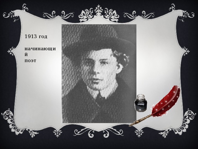 1913 год начинающий поэт 