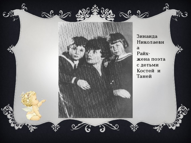 Зинаида Николаевна Райх- жена поэта с детьми Костей и Таней 