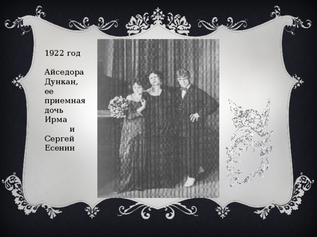 1922 год Айседора Дункан, ее приемная дочь Ирма  и Сергей Есенин 