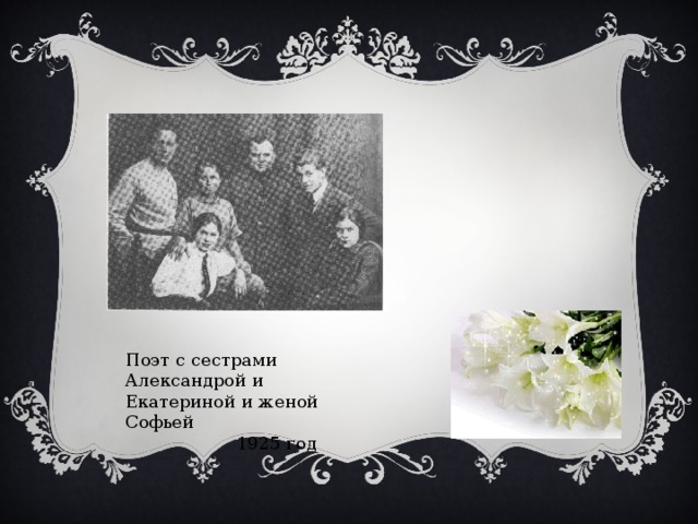 Поэт с сестрами Александрой и Екатериной и женой Софьей  1925 год 