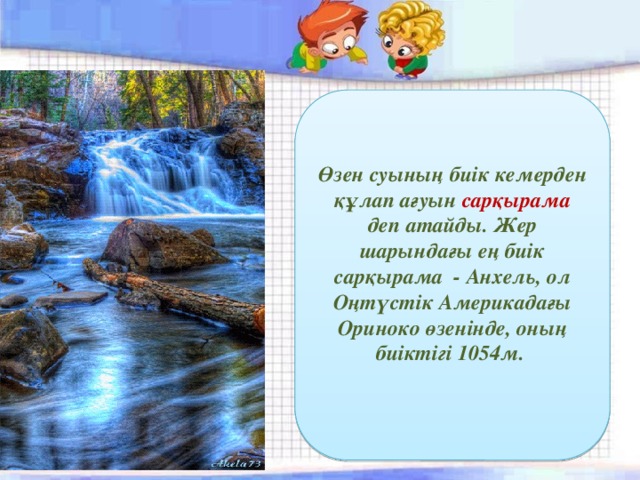 Өзен суының биік кемерден құлап ағуын сарқырама деп атайды. Жер шарындағы ең биік сарқырама - Анхель, ол Оңтүстік Америкадағы Ориноко өзенінде, оның биіктігі 1054м.  