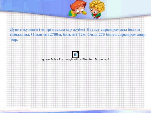 Дүние жүзіндегі ең ірі каскадтар жүйесі Игуасу сарқырамасы болып табылады. Оның ені 2700м, биіктігі 72м. Онда 275 бөлек сарқырамалар  бар. 