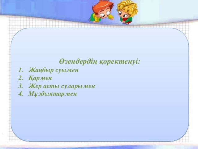 Өзендердің қоректенуі: Жаңбыр суымен Қармен Жер асты суларымен Мұздықтармен   