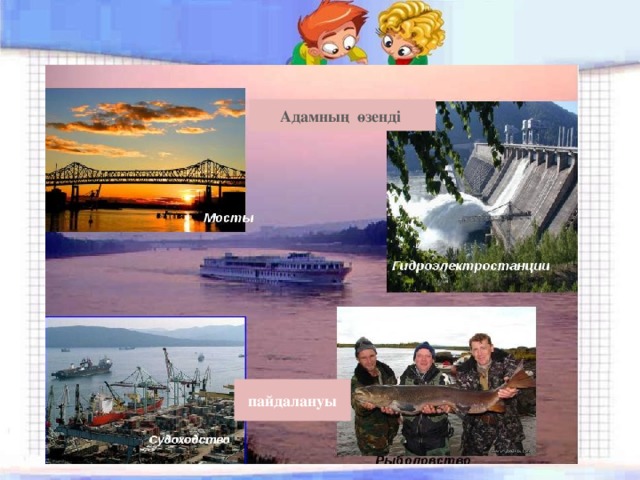 Адамның өзенді пайдалануы 