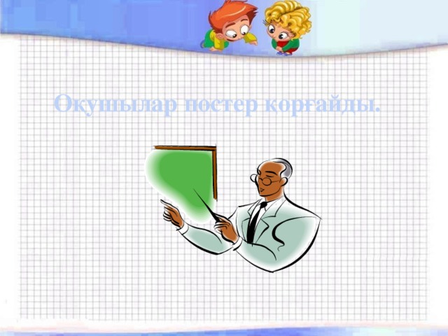Оқушылар постер қорғайды. 