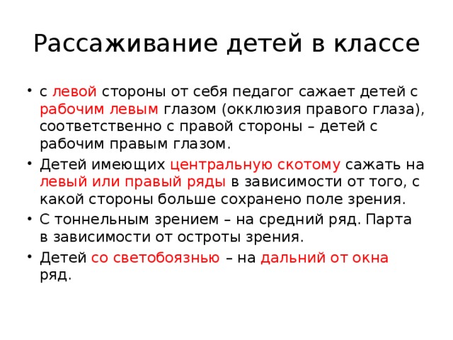 За какие парты рекомендуется рассаживать детей с нарушением зрения