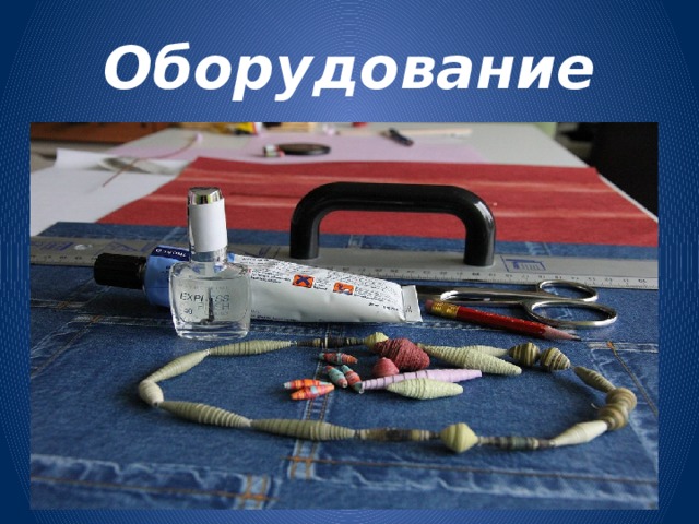 Оборудование 