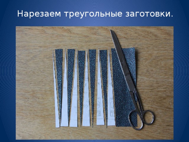 Нарезаем треугольные заготовки. 