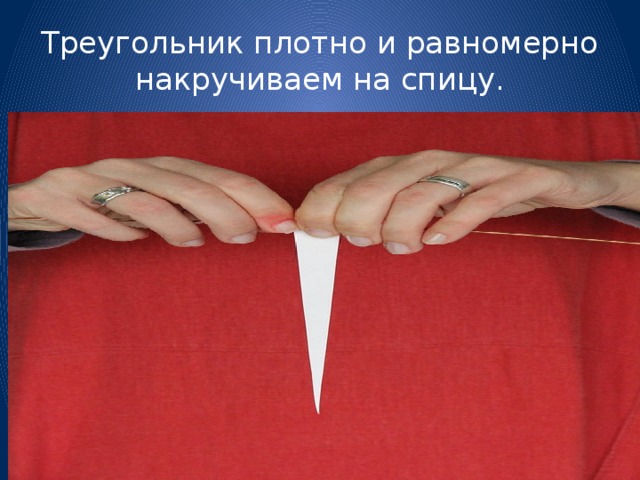 Треугольник плотно и равномерно накручиваем на спицу. 