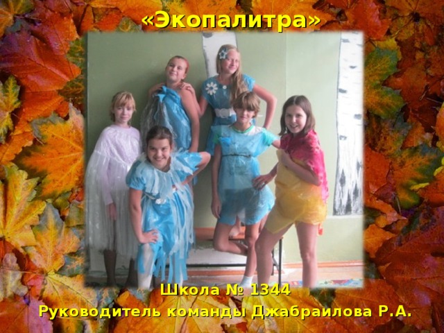 «Экопалитра» Школа № 1344 Руководитель команды Джабраилова Р.А.