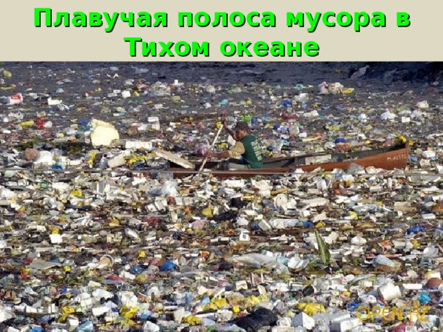 Плавучая полоса мусора в Тихом океане
