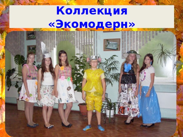 Коллекция «Экомодерн»