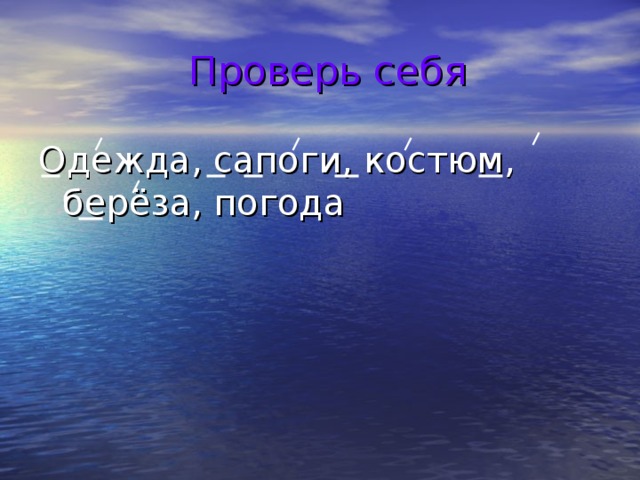  Проверь себя  Одежда, сапоги, костюм, берёза, погода 
