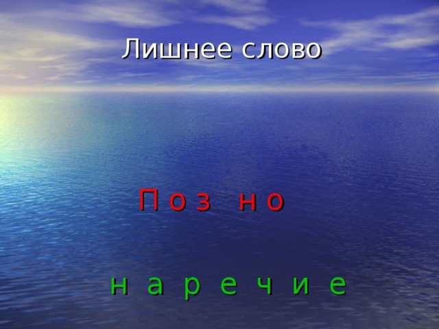  Лишнее слово  П о з н о  н а р е ч и е д 