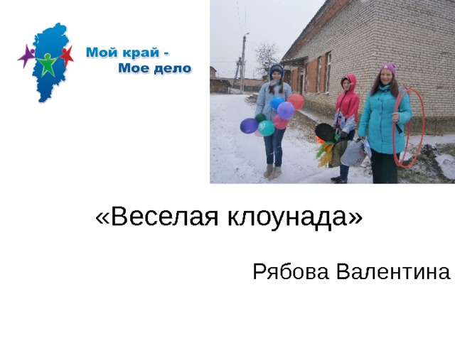 «Веселая клоунада» Рябова Валентина 