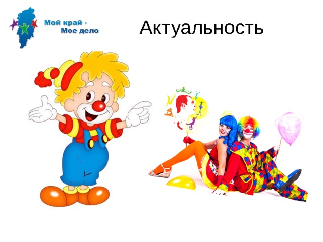 Актуальность 