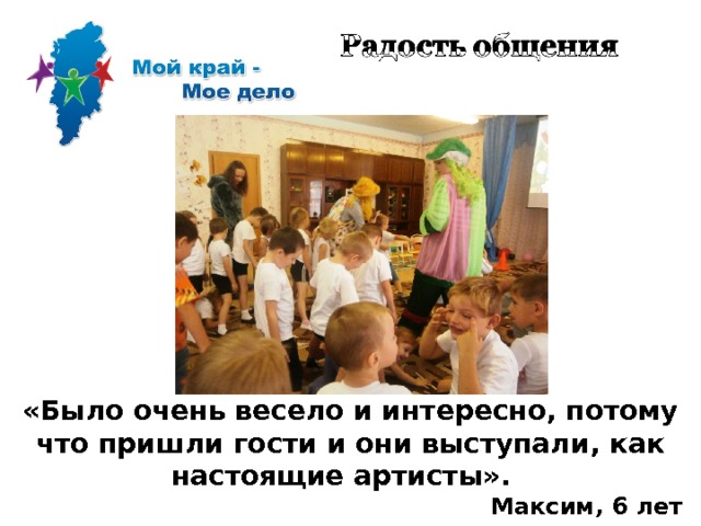 «Было очень весело и интересно, потому что пришли гости и они выступали, как настоящие артисты». Максим, 6 лет  