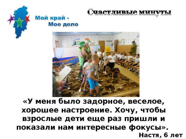 «У меня было задорное, веселое, хорошее настроение. Хочу, чтобы взрослые дети еще раз пришли и показали нам интересные фокусы». Настя, 6 лет  