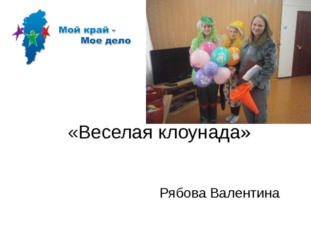 «Веселая клоунада» Рябова Валентина 