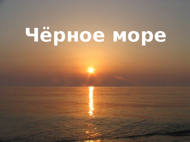 Чёрное море 