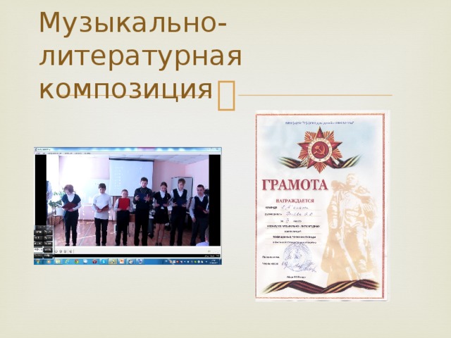 Литературно-музыкальная композиция школьные годы чудесные.