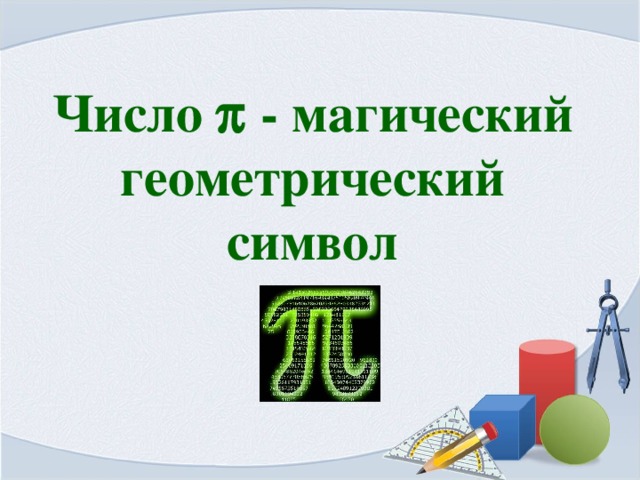 Число  - магический геометрический символ