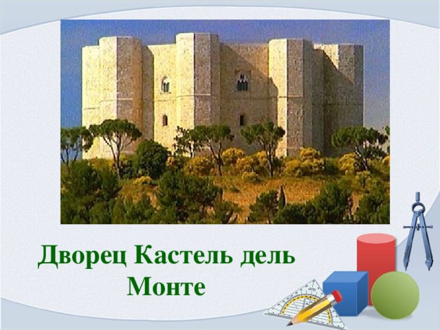 Дворец Кастель дель Монте