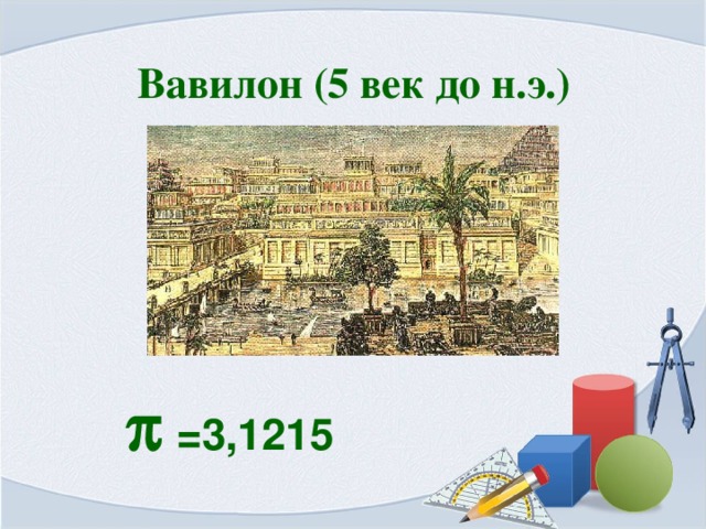 Вавилон (5 век до н.э.)  =3,1215