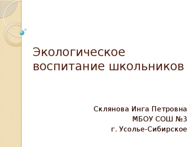 Реферат Воспитание Экологической Культуры