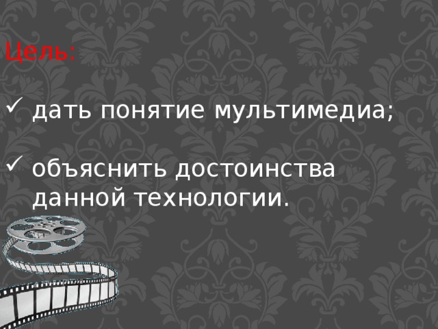 Цель: дать понятие мультимедиа;