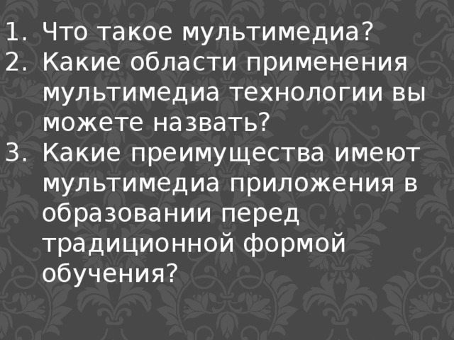 Что такое мультимедиа? Какие области применения мультимедиа технологии вы можете назвать? Какие преимущества имеют мультимедиа приложения в образовании перед традиционной формой обучения?