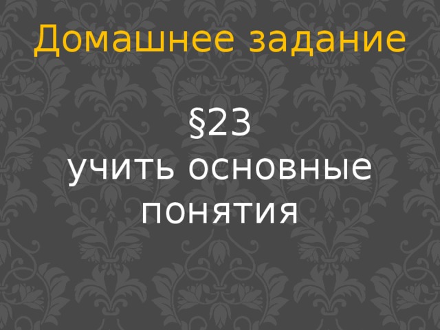 Домашнее задание §23 учить основные понятия