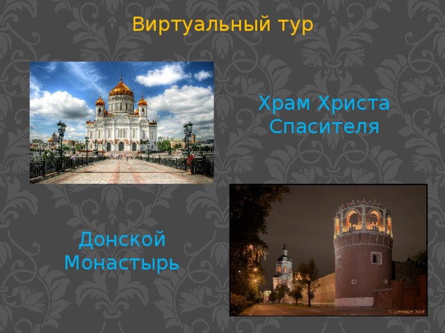 Виртуальный тур Храм Христа Спасителя Донской Монастырь