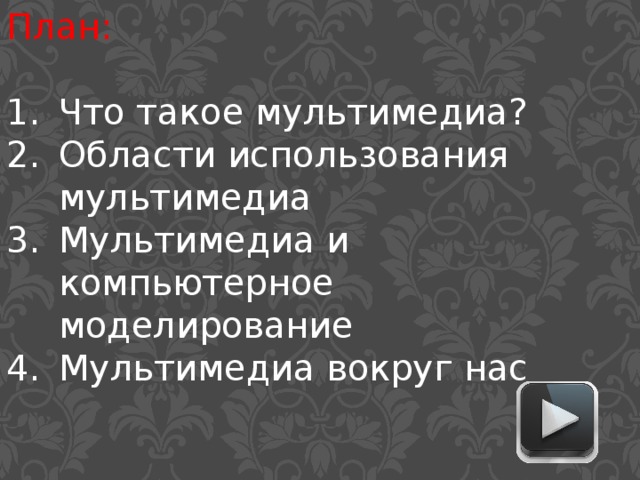 План: