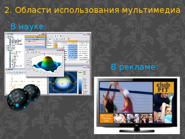 2. Области использования мультимедиа В науке: В рекламе: