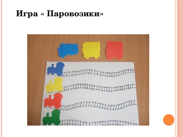 Игра « Паровозики»                   