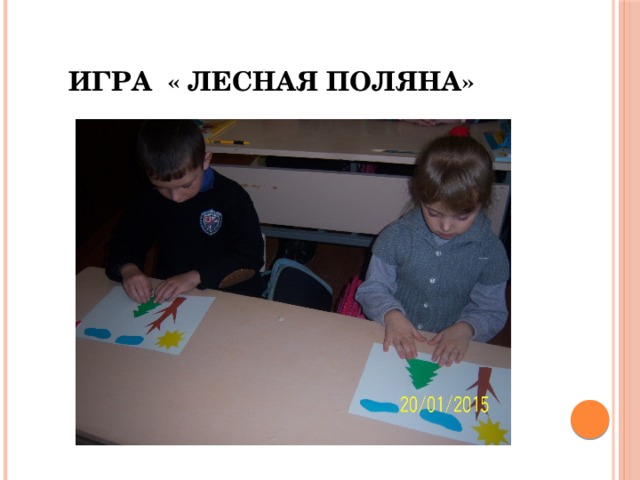  Игра « Лесная поляна» 