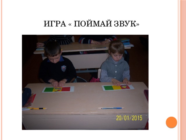  Игра « Поймай звук» 