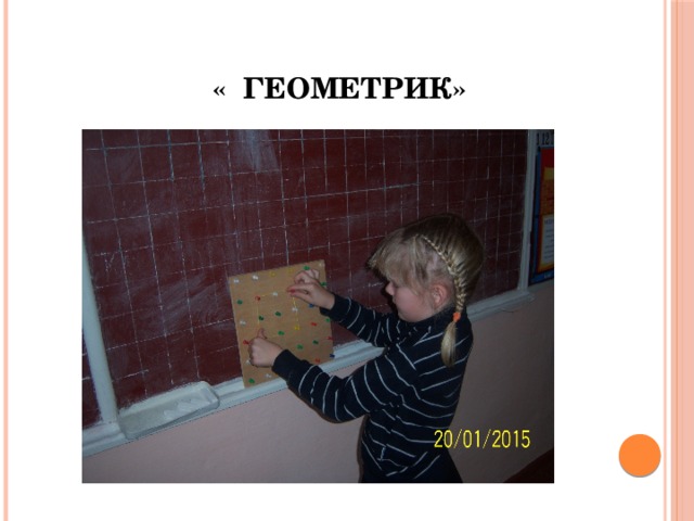  « Геометрик» 