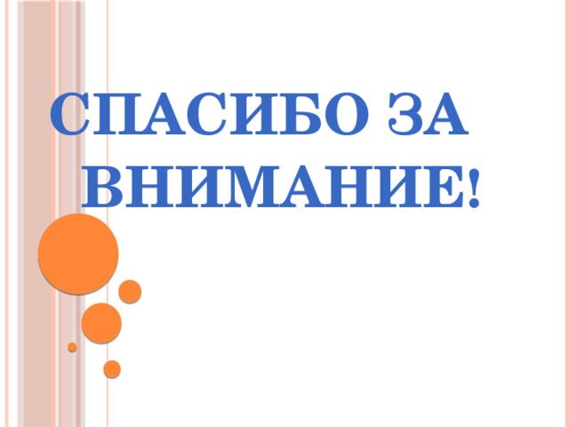 СПАСИБО ЗА  ВНИМАНИЕ ! 