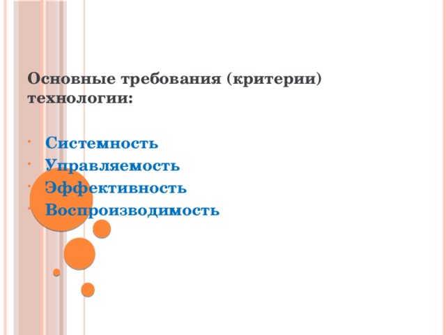 Основные требования (критерии) технологии:  Системность Управляемость Эффективность Воспроизводимость    