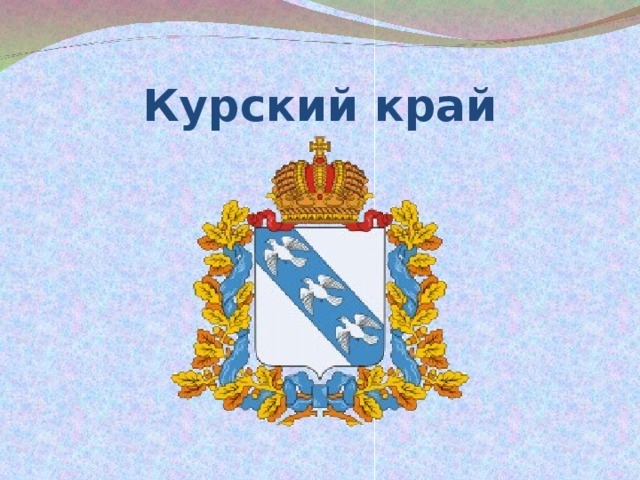 Курский край в 17 в презентация
