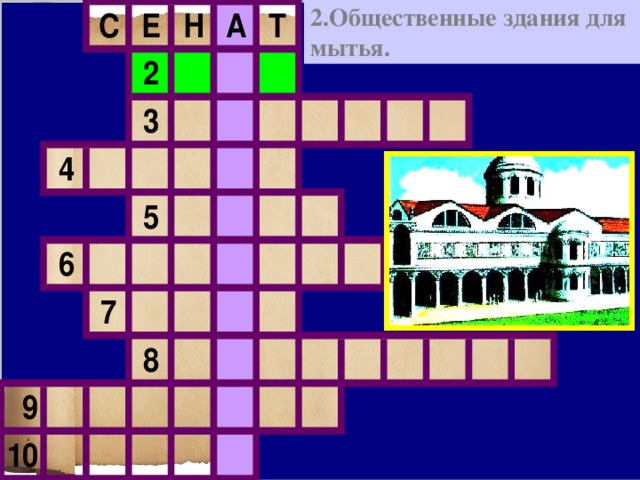 Ванная комната в доме древнего римлянина кроссворд