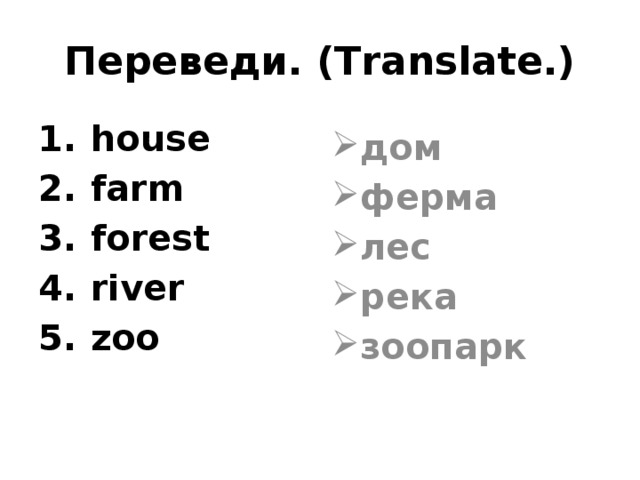 Переведи. (Translate.) house farm forest river zoo дом ферма лес река зоопарк  