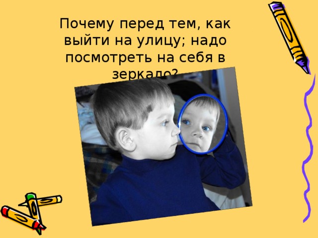 Почему перед тем, как выйти на улицу; надо посмотреть на себя в зеркало? 