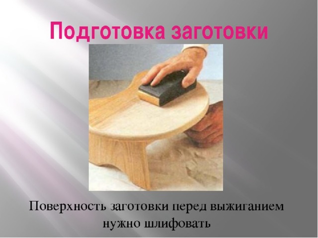 Подготовка проекта изделие из древесины к защите