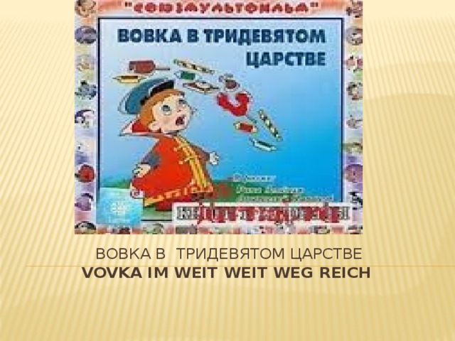 Вовка в тридевятом царстве  Vovka im weit weit Weg Reich   