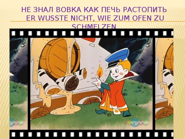 Не знал Вовка как печь растопить  Er wusste nicht, wie zum Ofen zu schmelzen 