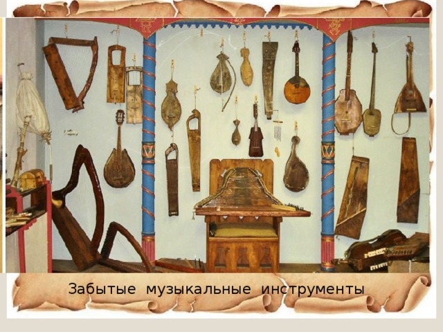  Забытые музыкальные инструменты 