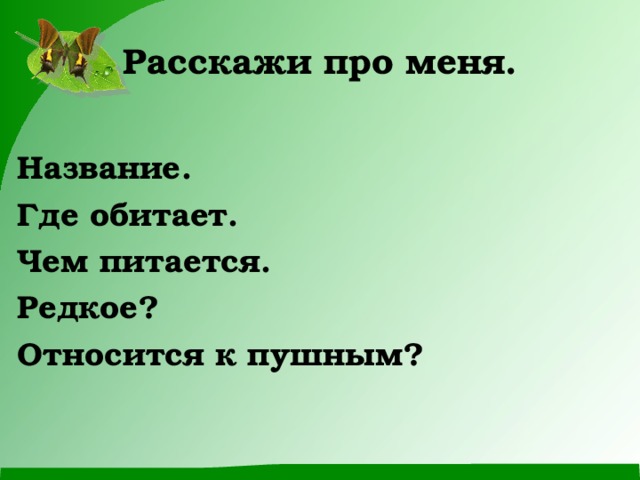 Расскажи про меня.  Название. Где обитает. Чем питается. Редкое? Относится к пушным?  
